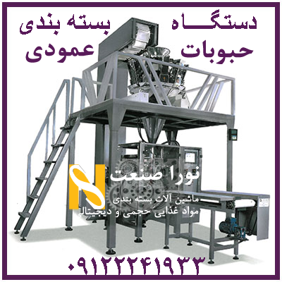 انواع دستگاه بسته بندی حبوبات در ایران