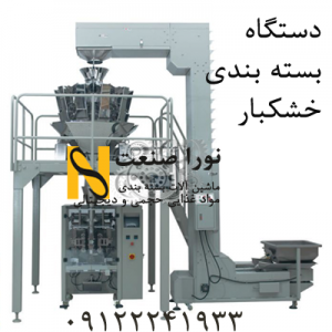 فروش دستگاه بسته بندی خشکبار در اصفهان