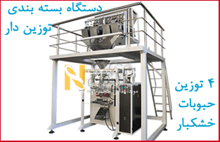 انواع دستگاه بسته بندی توزین دار عمودی